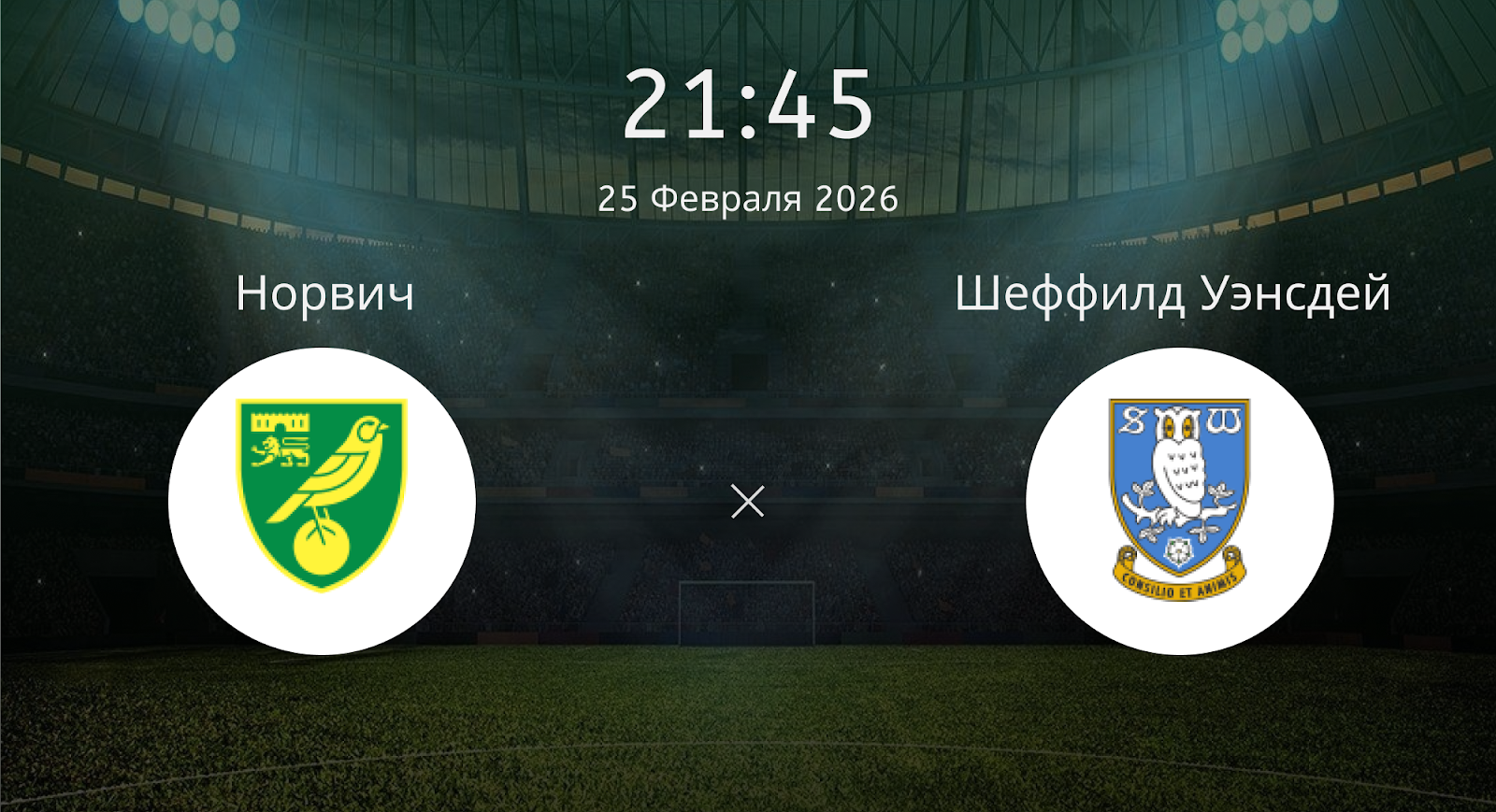 Норвич - Шеффилд Уэнсдей