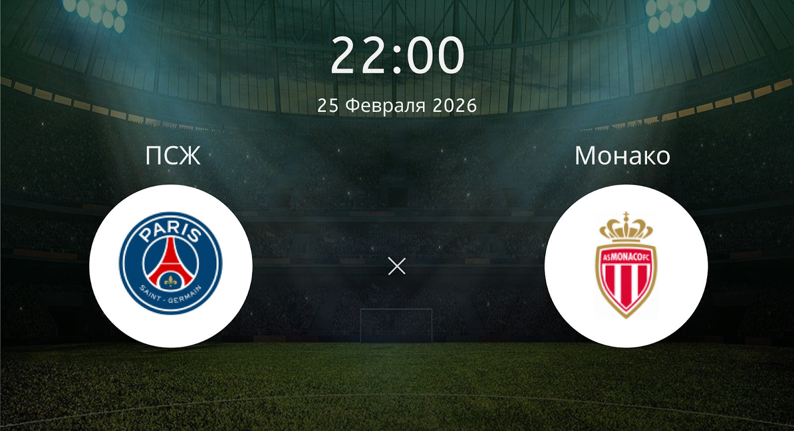 Псж - Монако