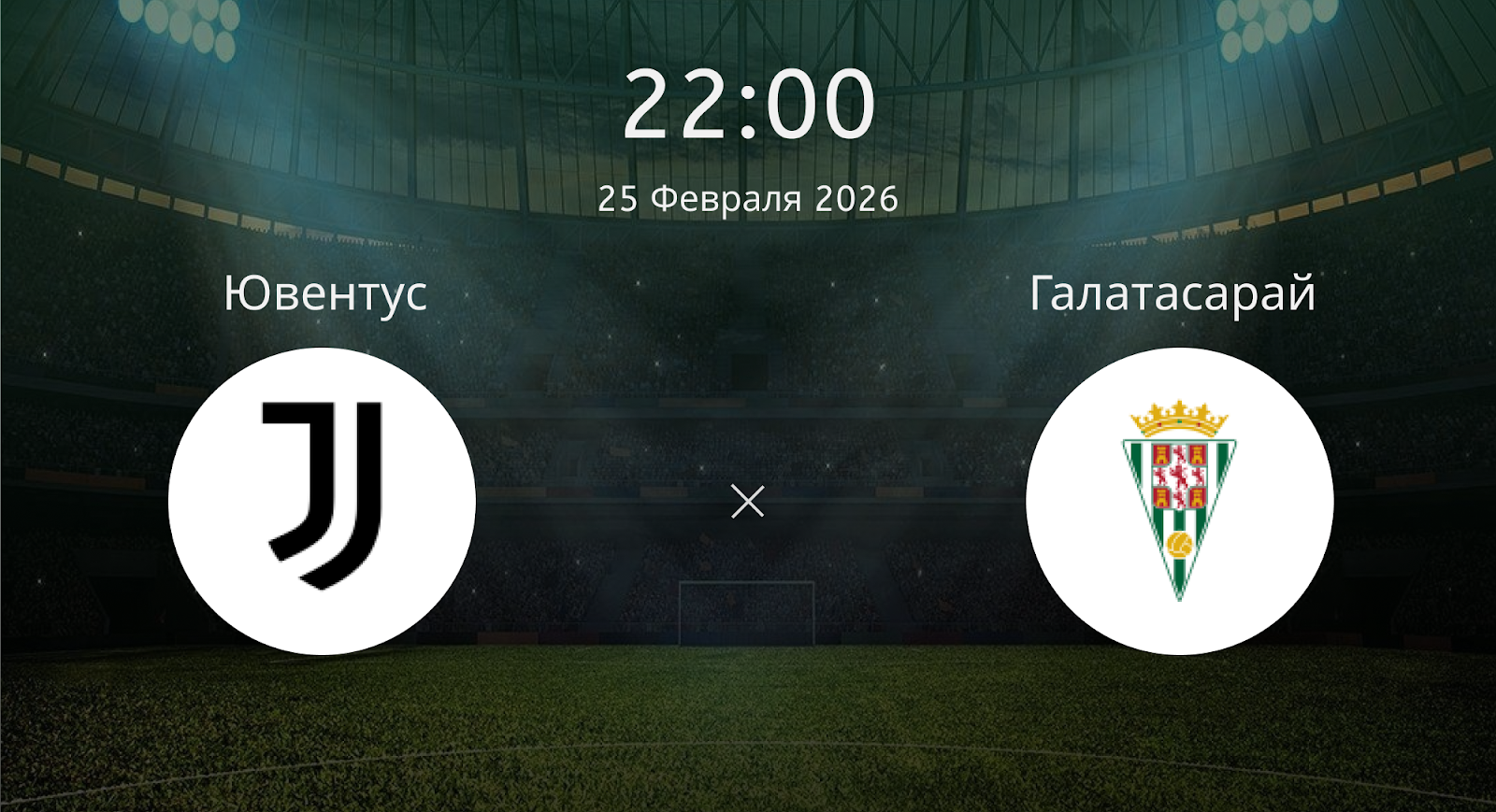 Ювентус - Галатасарай