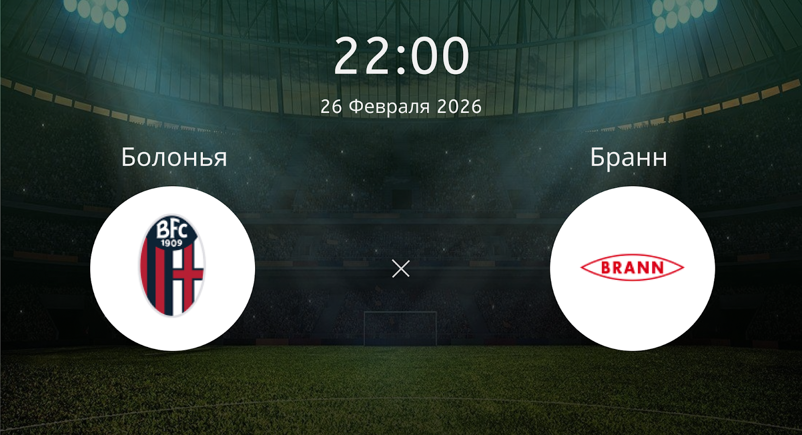 Болонья - Бранн