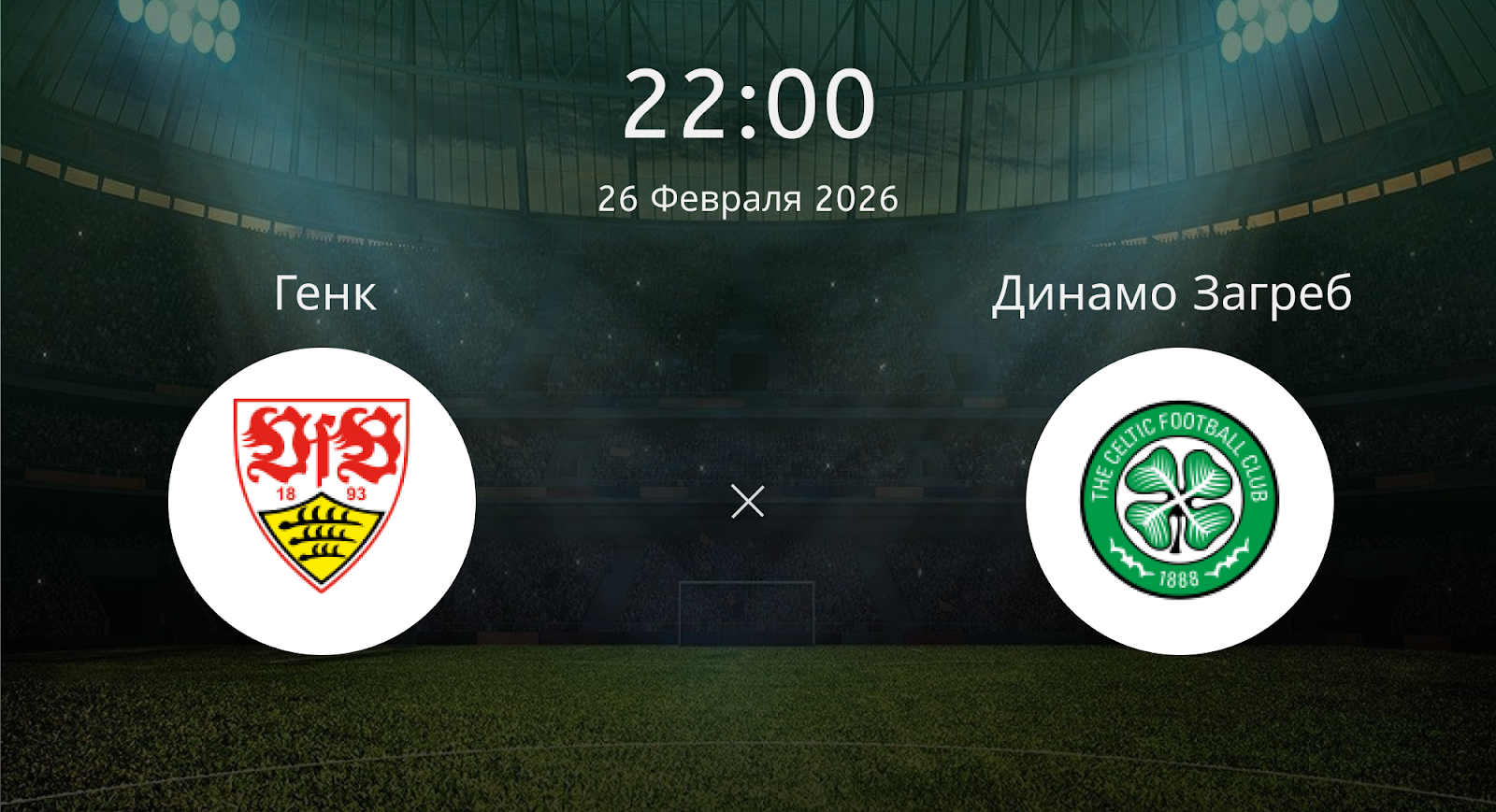 Генк - Динамо Загреб