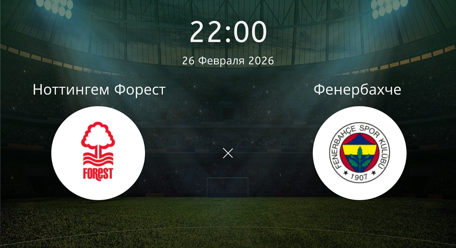Ноттингем Форест - Фенербахче