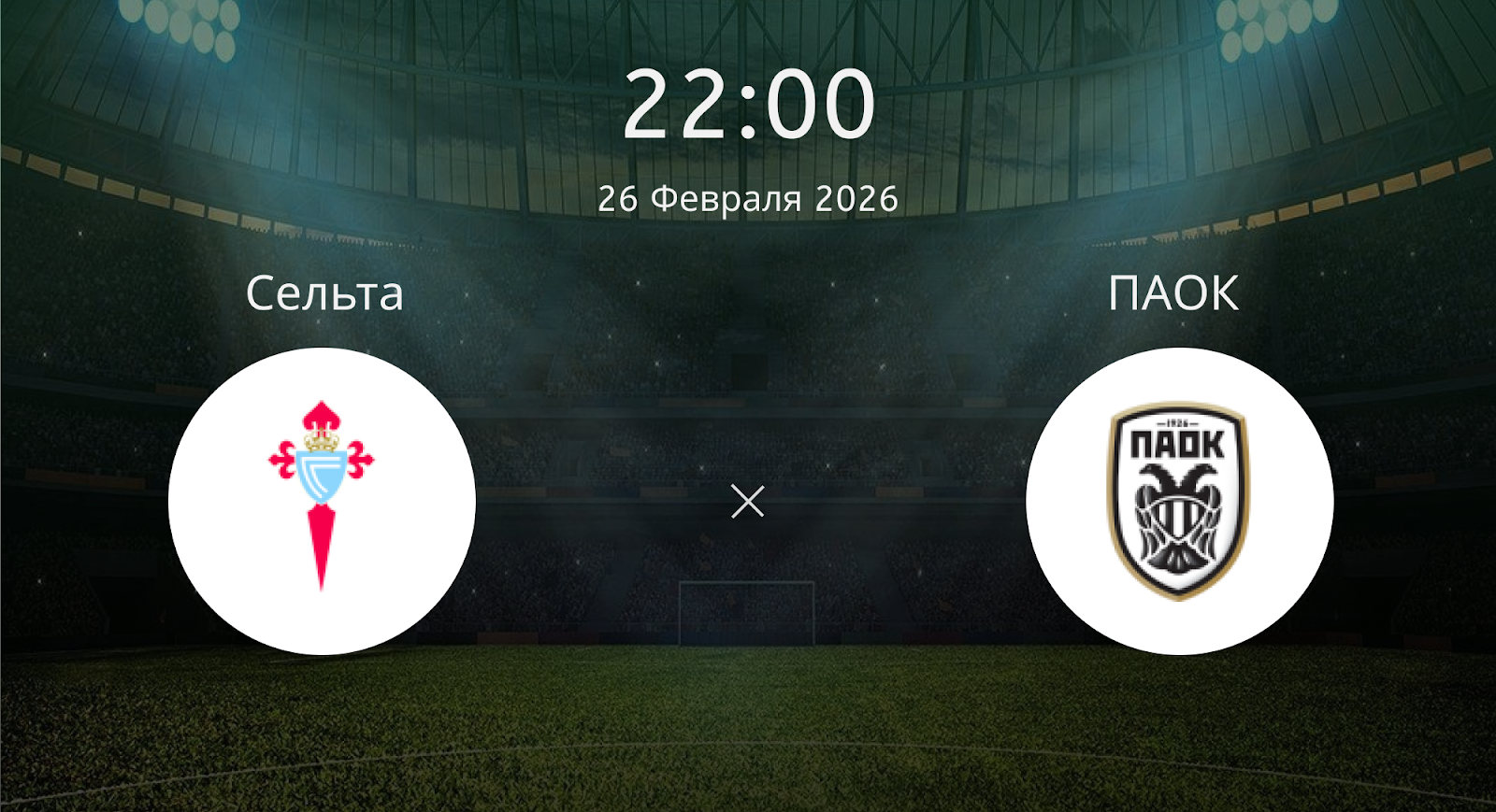 Сельта - ПАОК