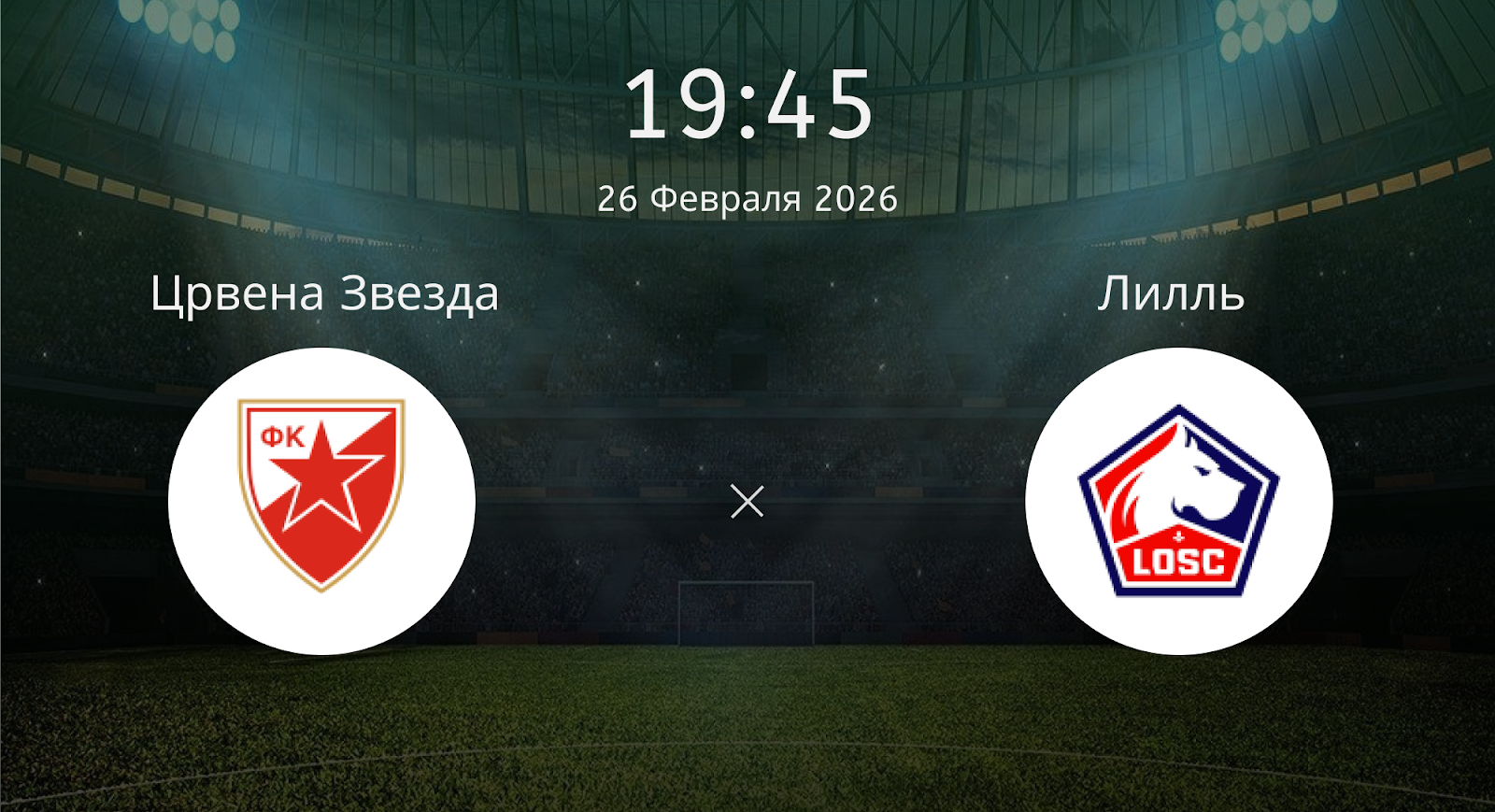 Црвена Звезда - Лилль