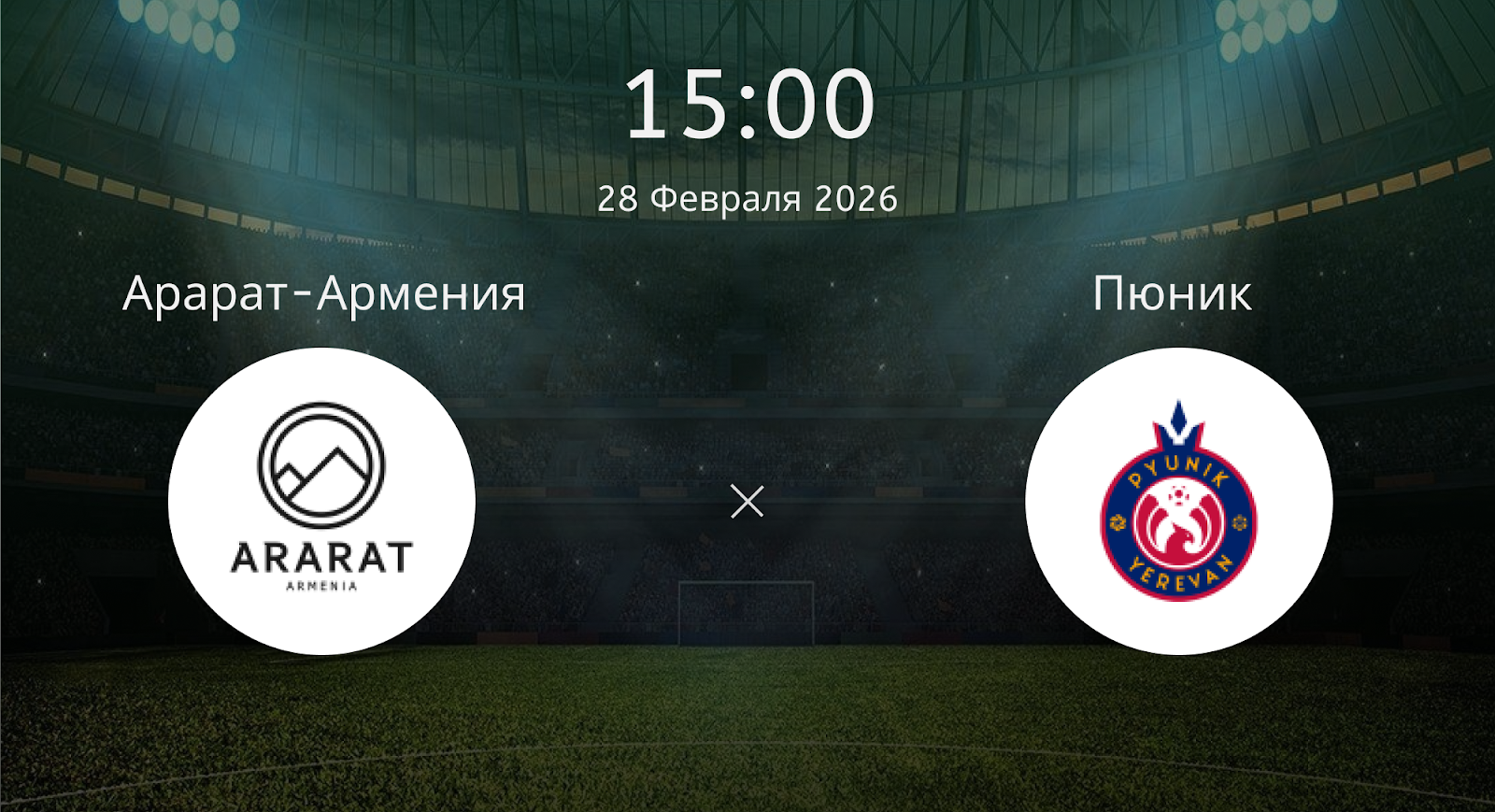 Арарат-армения - Пюник