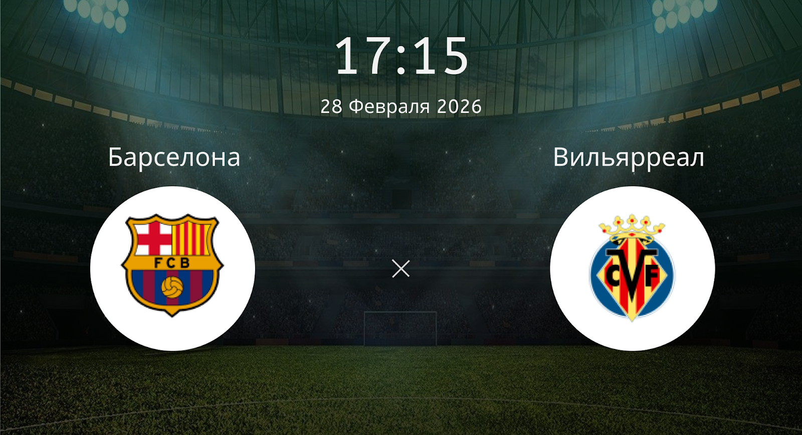 Барселона - Вильярреал