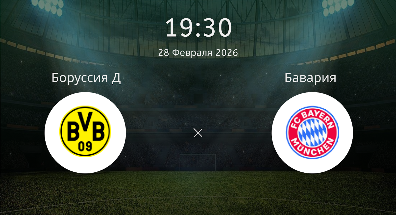 Боруссия Д - Бавария