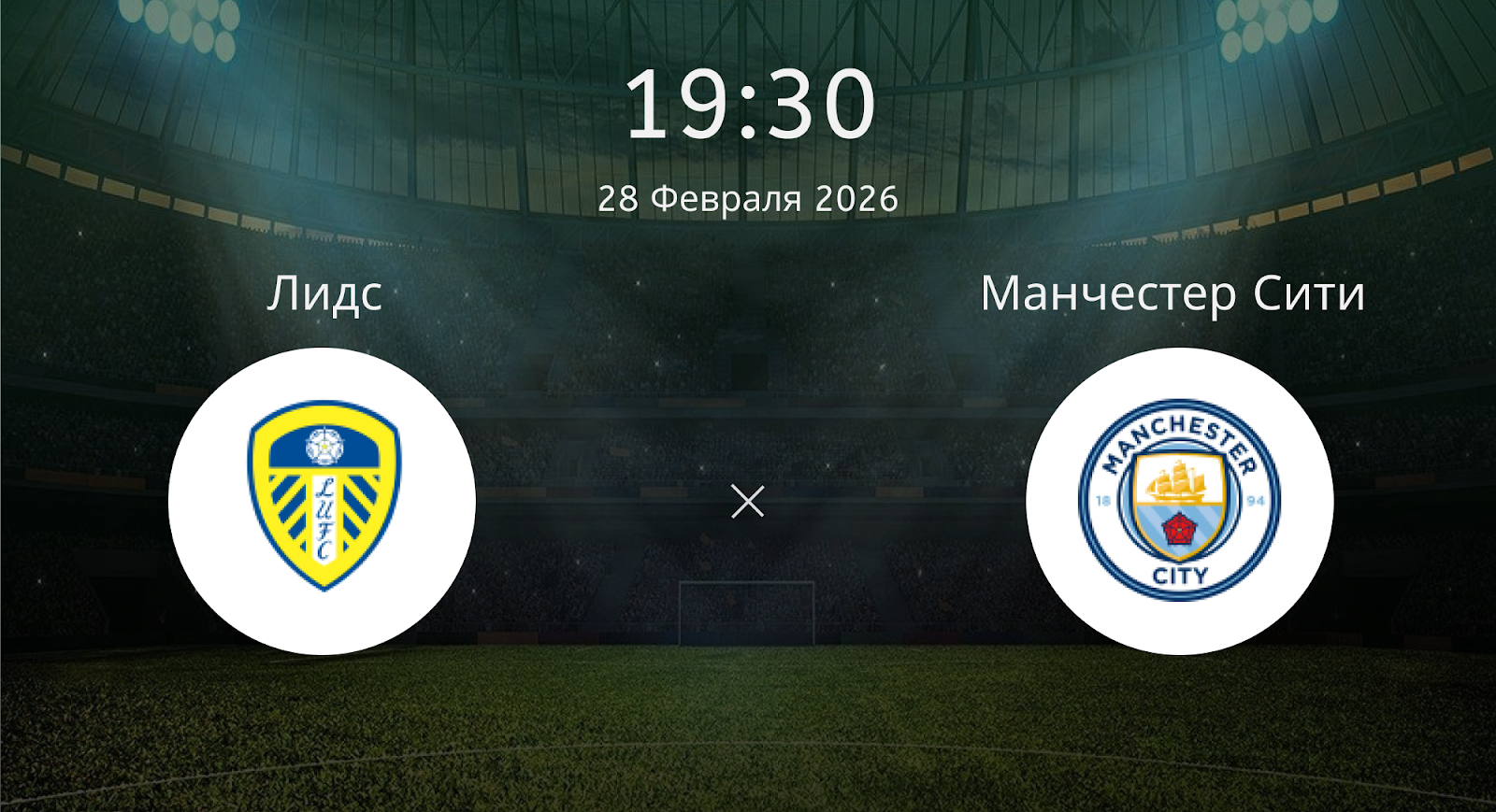 Лидс - Манчестер Сити