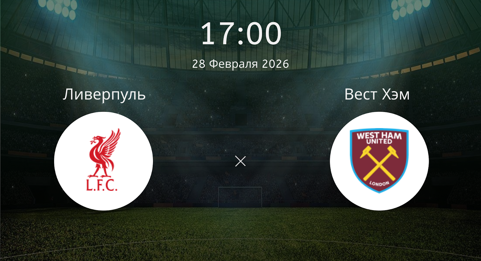 Ливерпуль - Вест Хэм