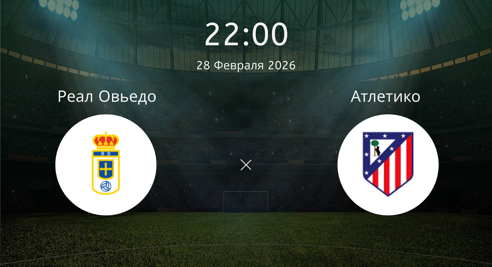 Реал Овьедо - Атлетико