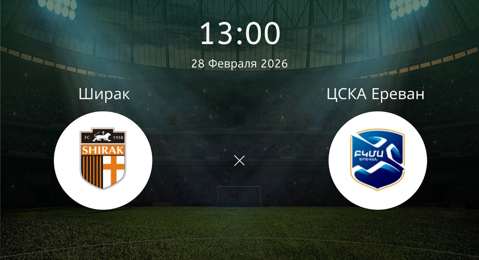 Ширак - ЦСКА Ереван