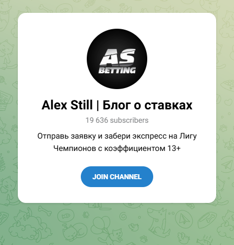 Alex Still | Блог о ставках телеграмм Alex Still | Блог о ставках телеграмм