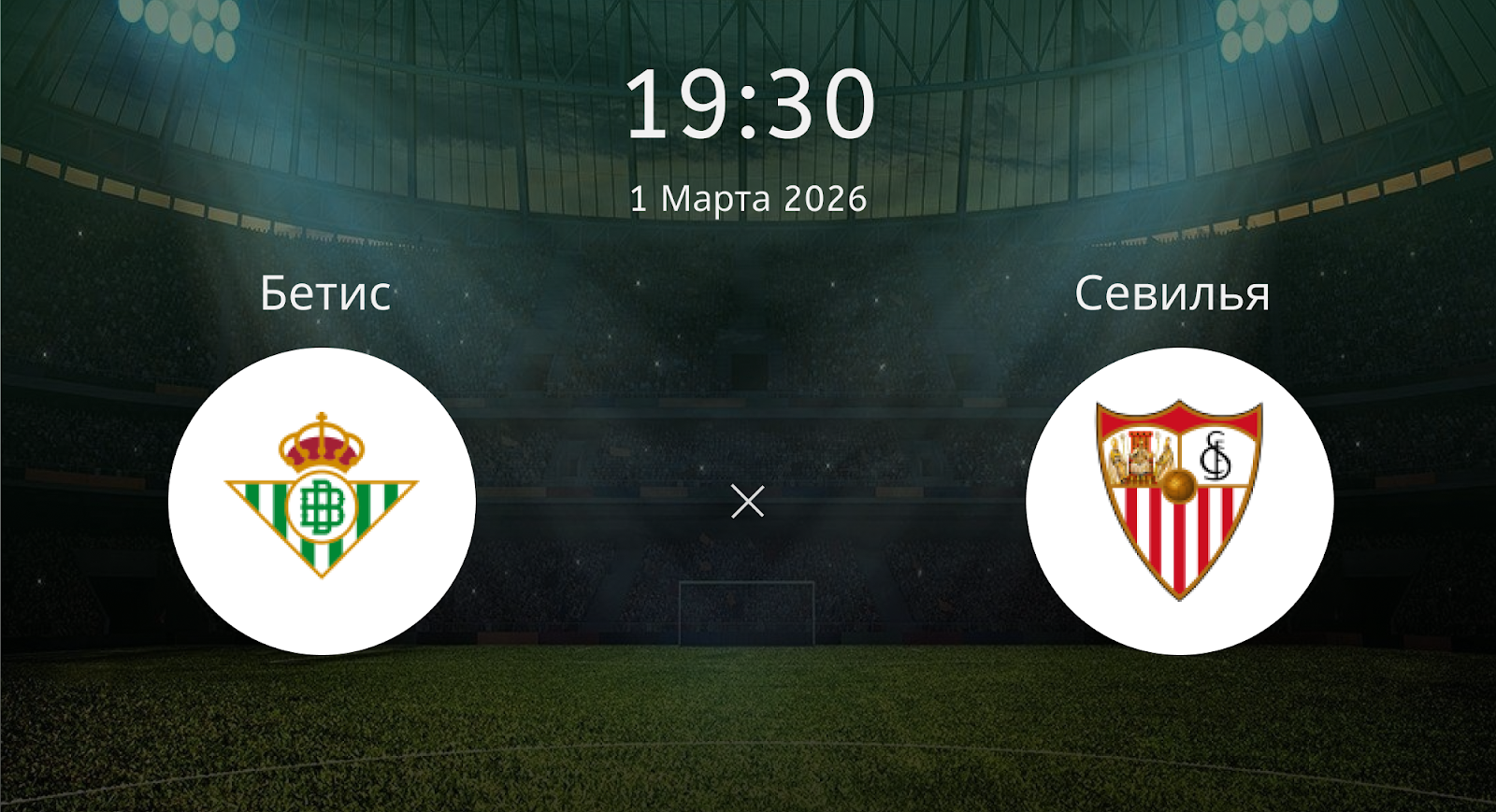 Бетис - Севилья