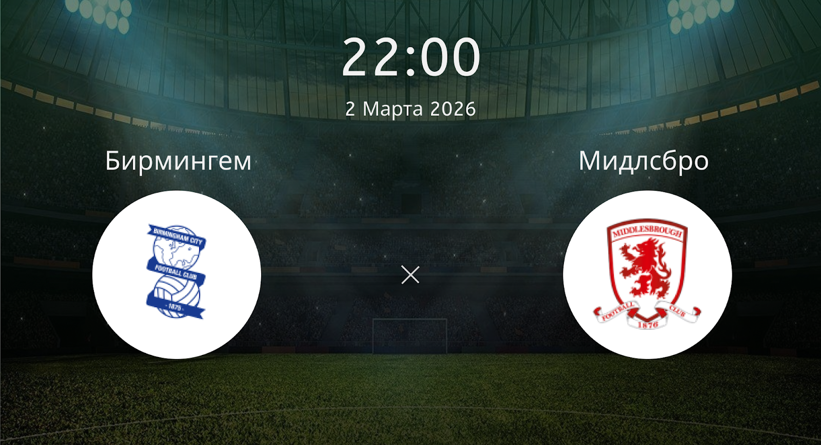 Бирмингем - Мидлсбро