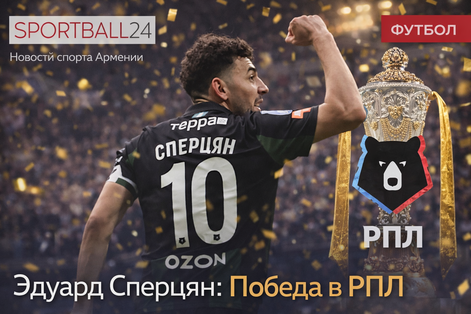Эдуард Сперцян: Победа в РПЛ