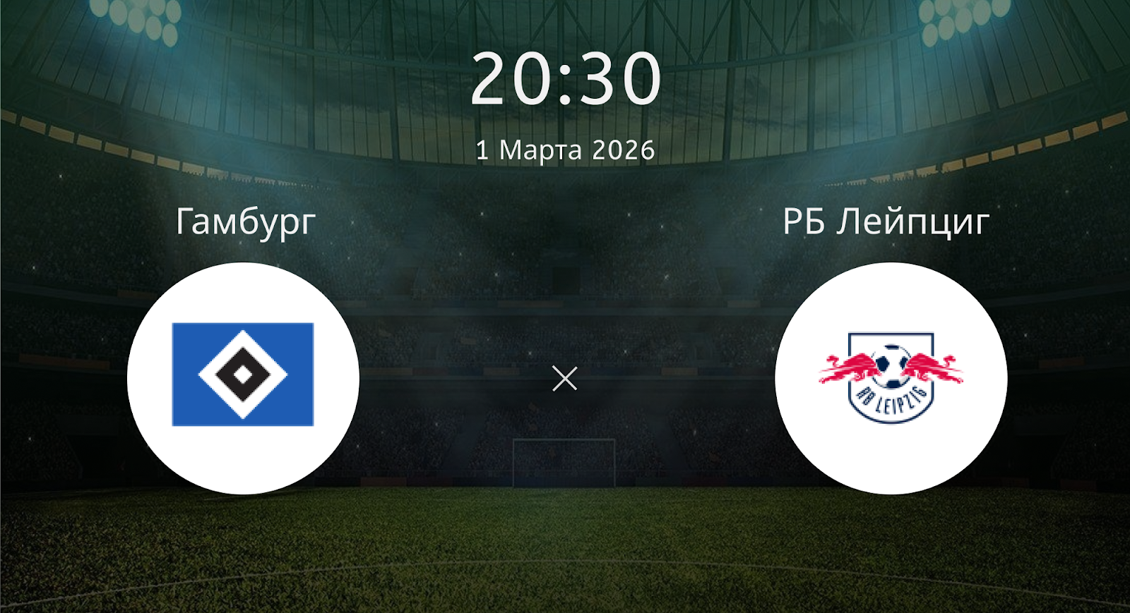 Гамбург - РБ Лейпциг