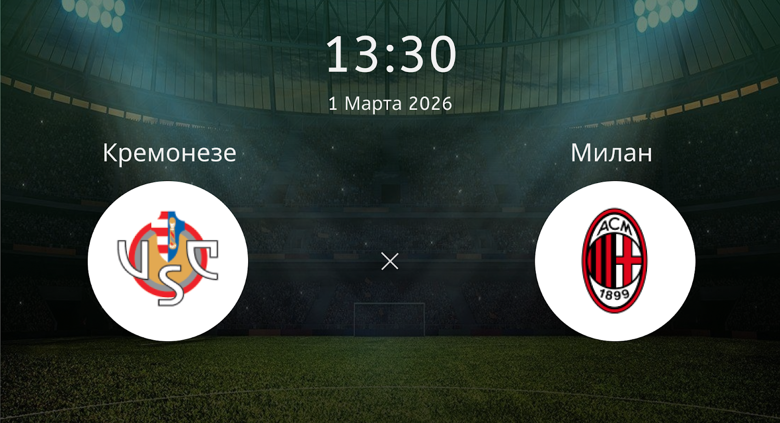 Кремонезе - Милан
