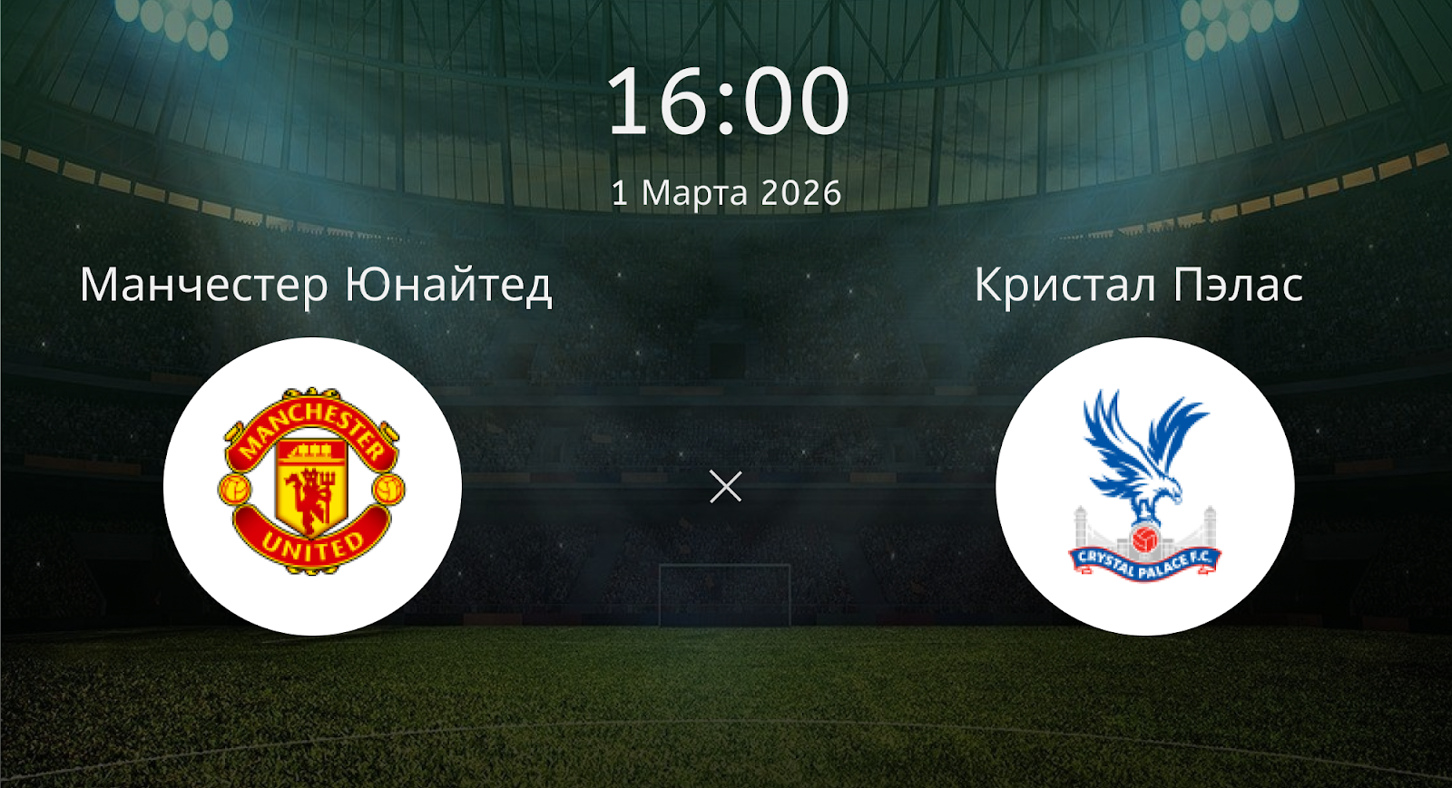 Манчестер Юнайтед - Кристал Пэлас