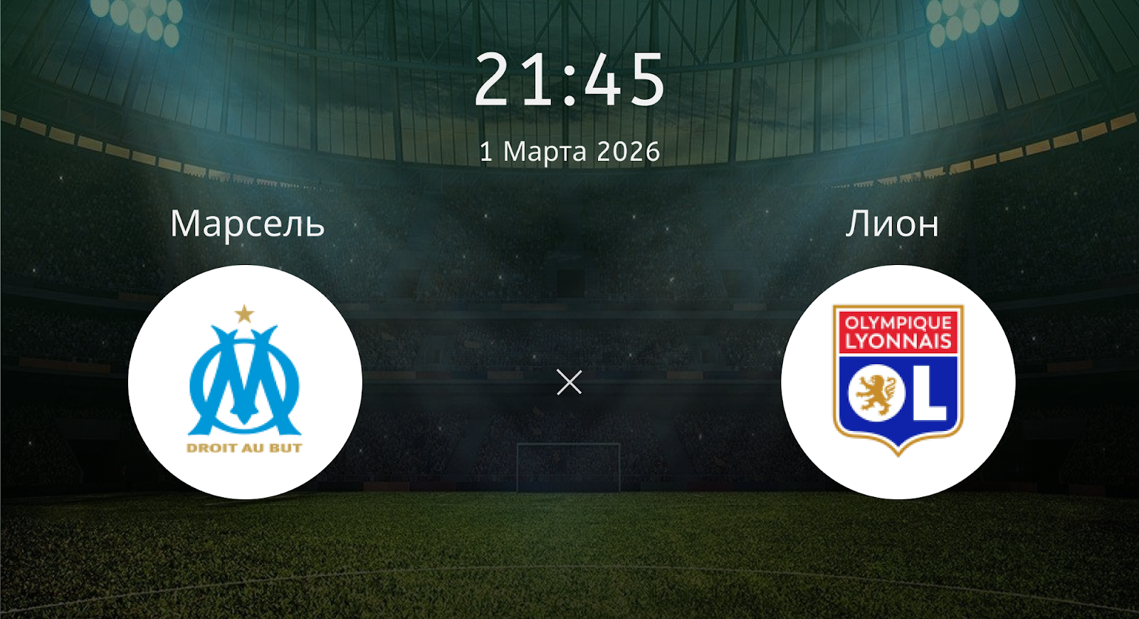 Марсель - Лион