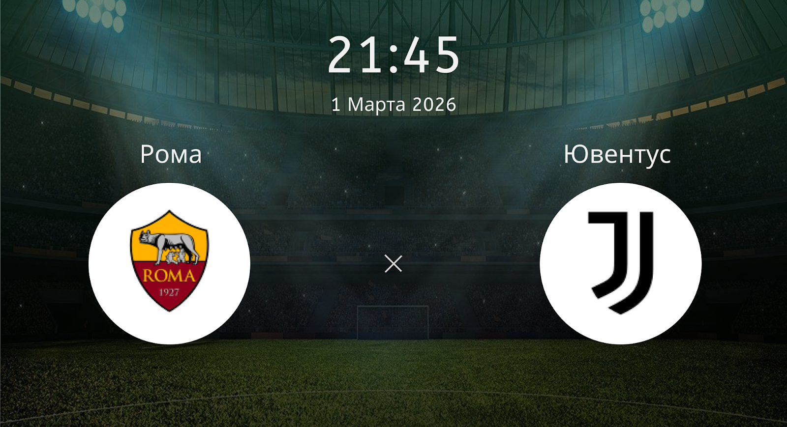 Рома - Ювентус
