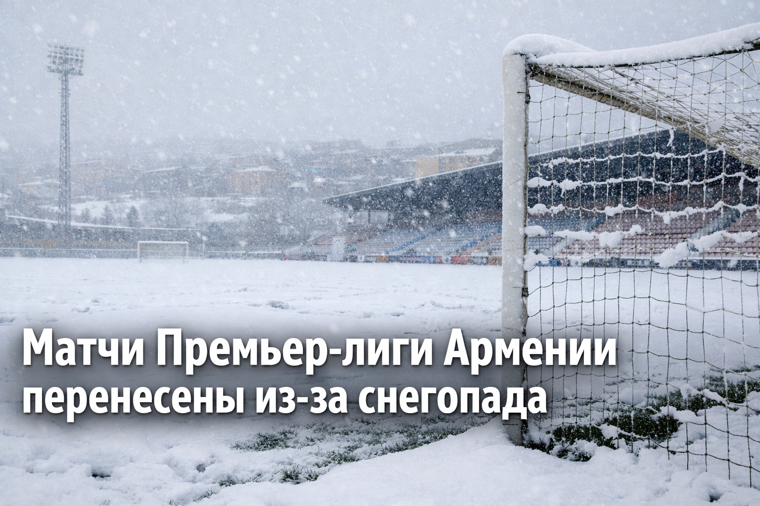 Снегопад перенёс игры тура АПЛ