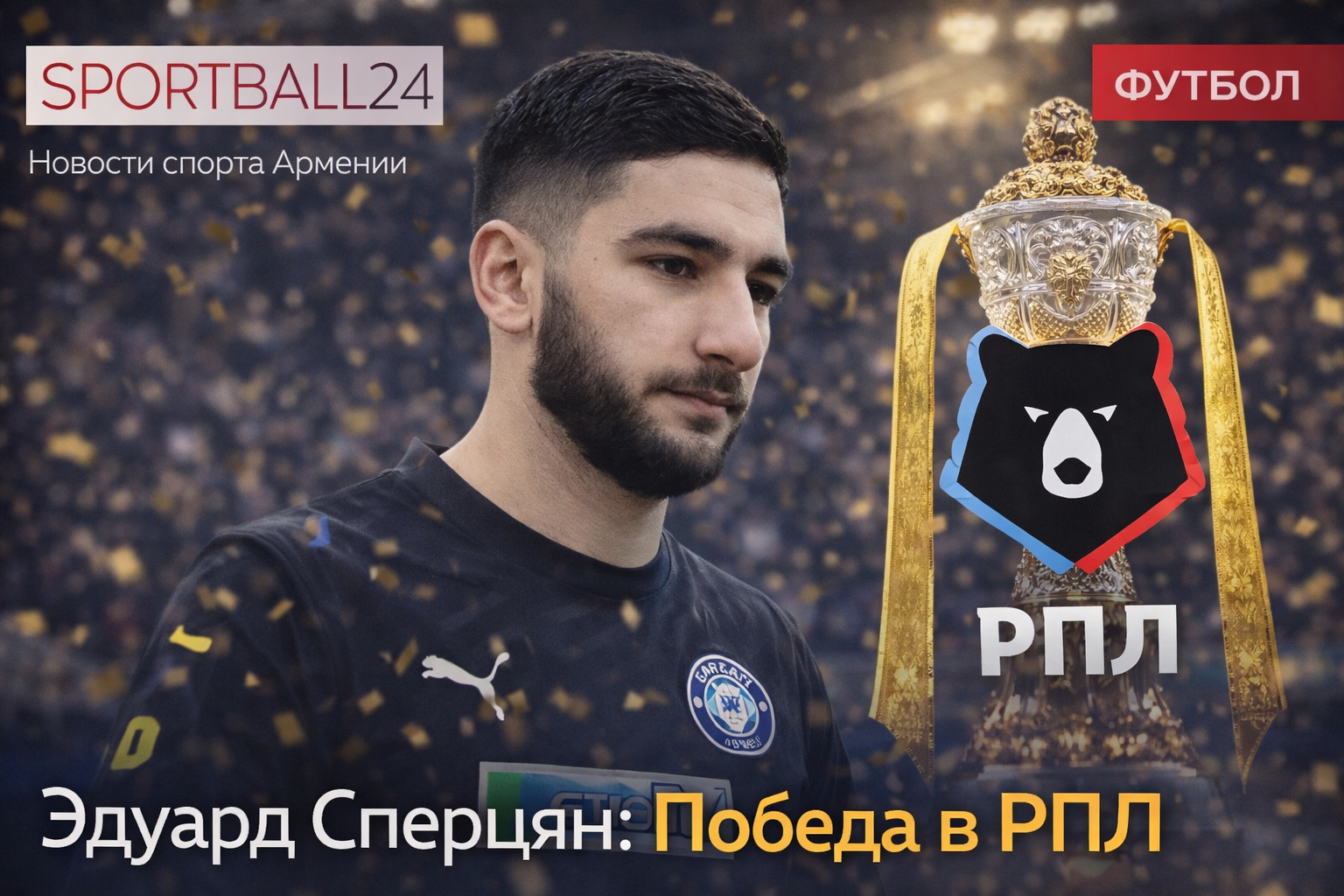 Тигран Аванесян выступил за Оренбург