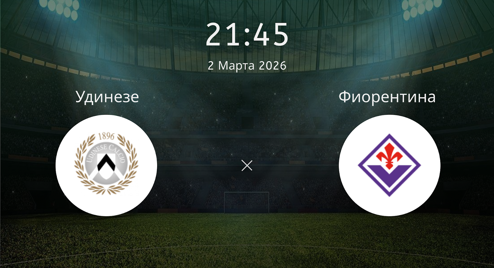Удинезе - Фиорентина