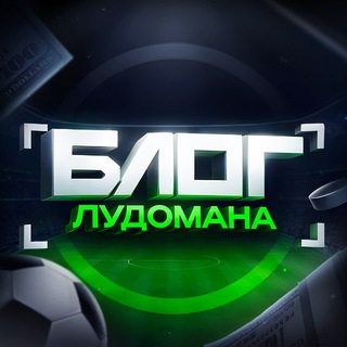 Блог Лудомана