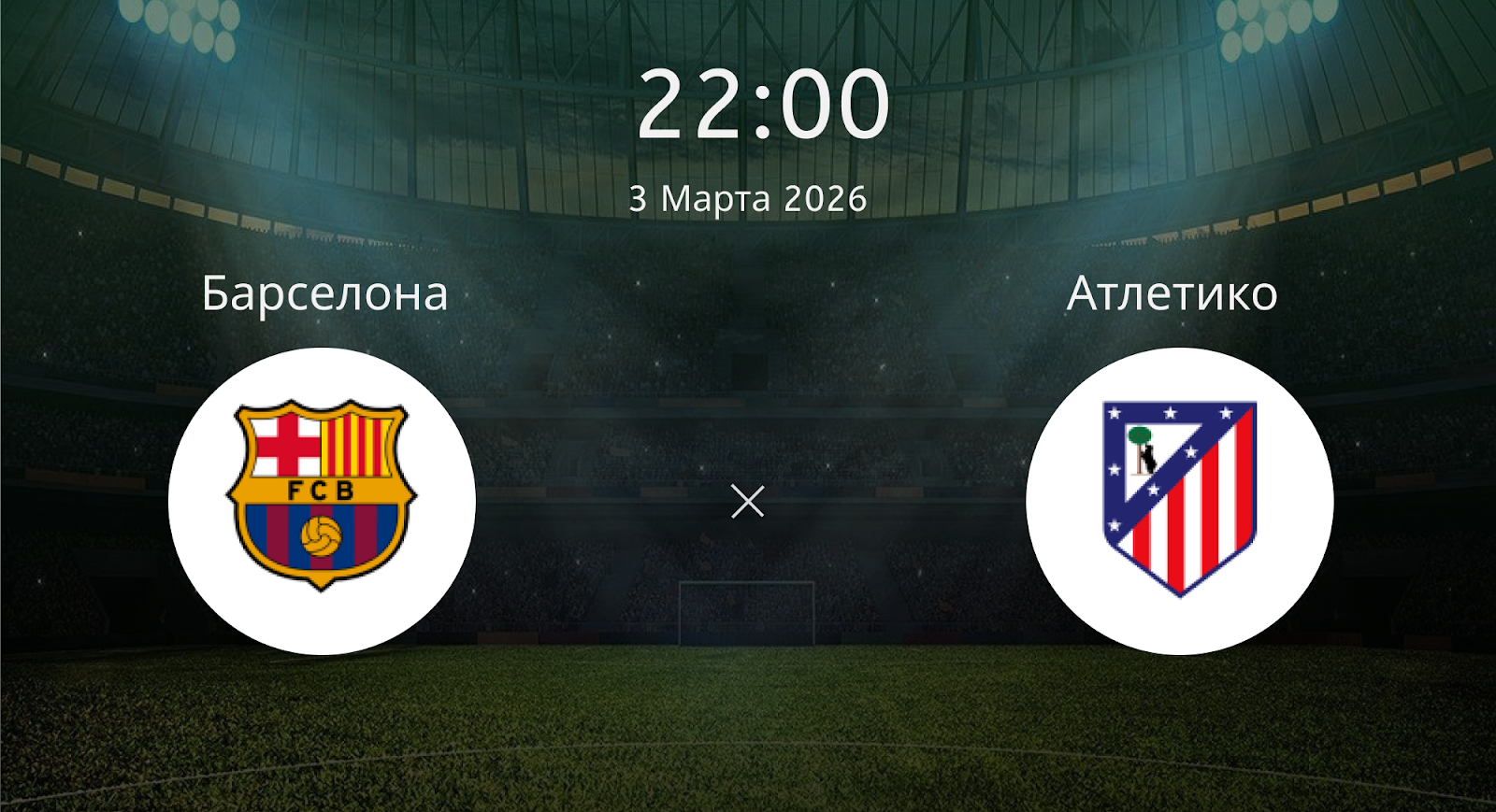 Барселона - Атлетико