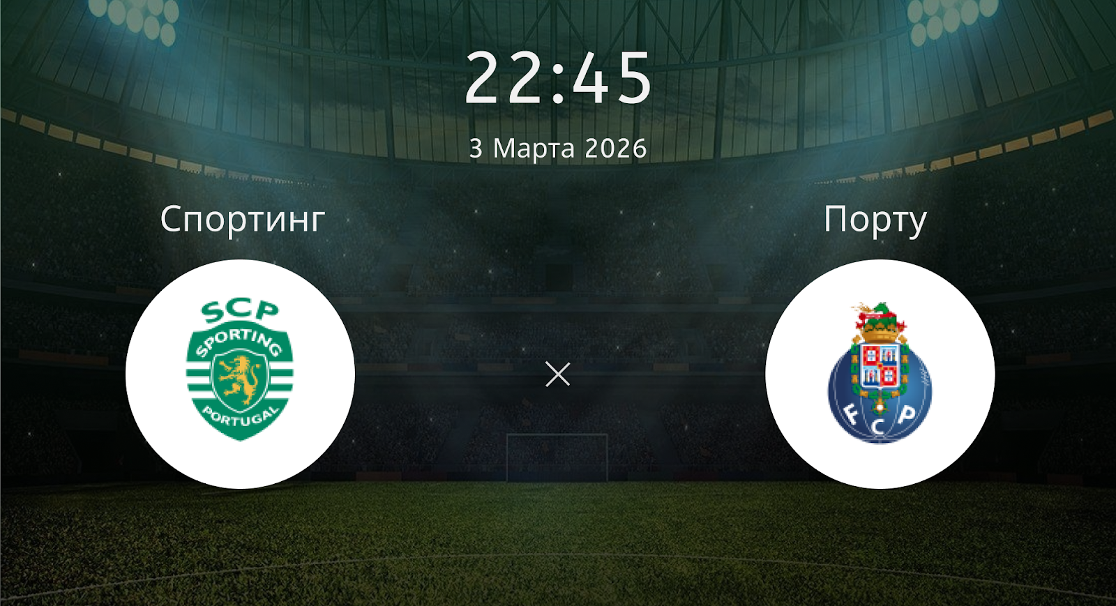 Спортинг - Порту