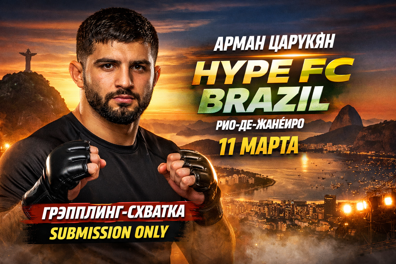 Царукян хедлайнер HYPE FC Brazil