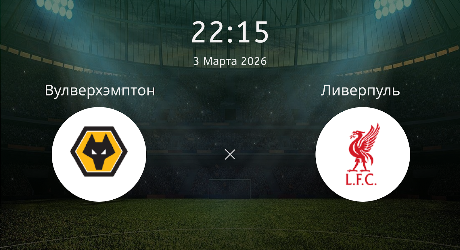 Вулверхэмптон - Ливерпуль