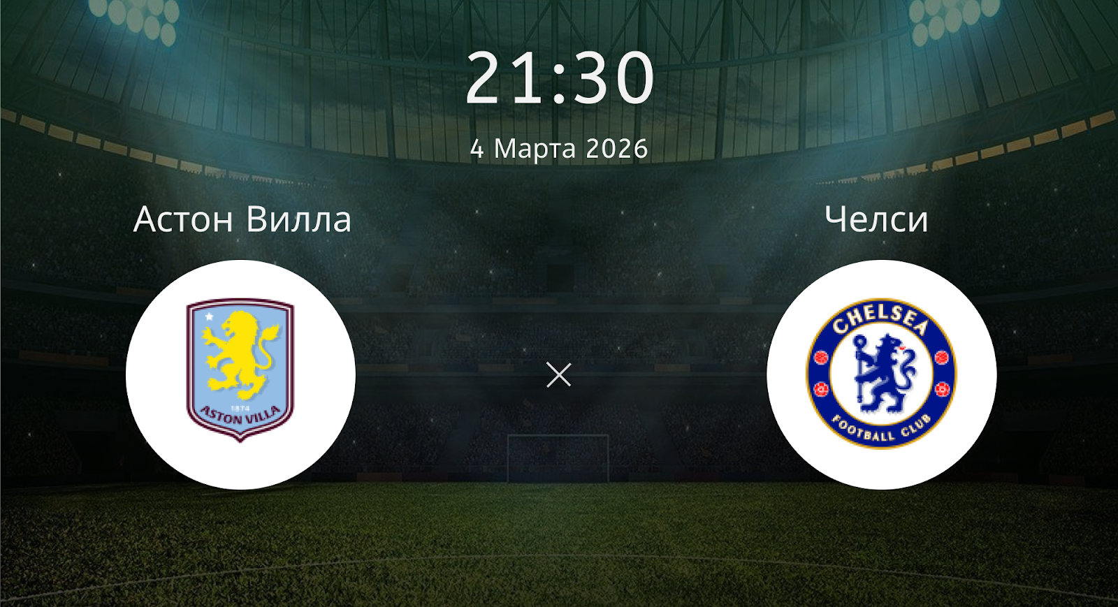 Астон Вилла - Челси