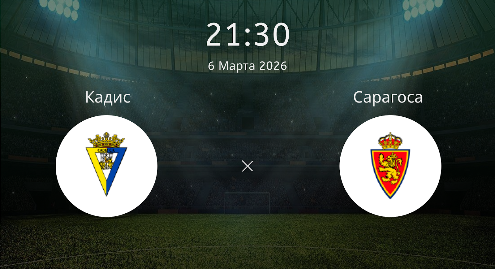 Кадис - Сарагоса