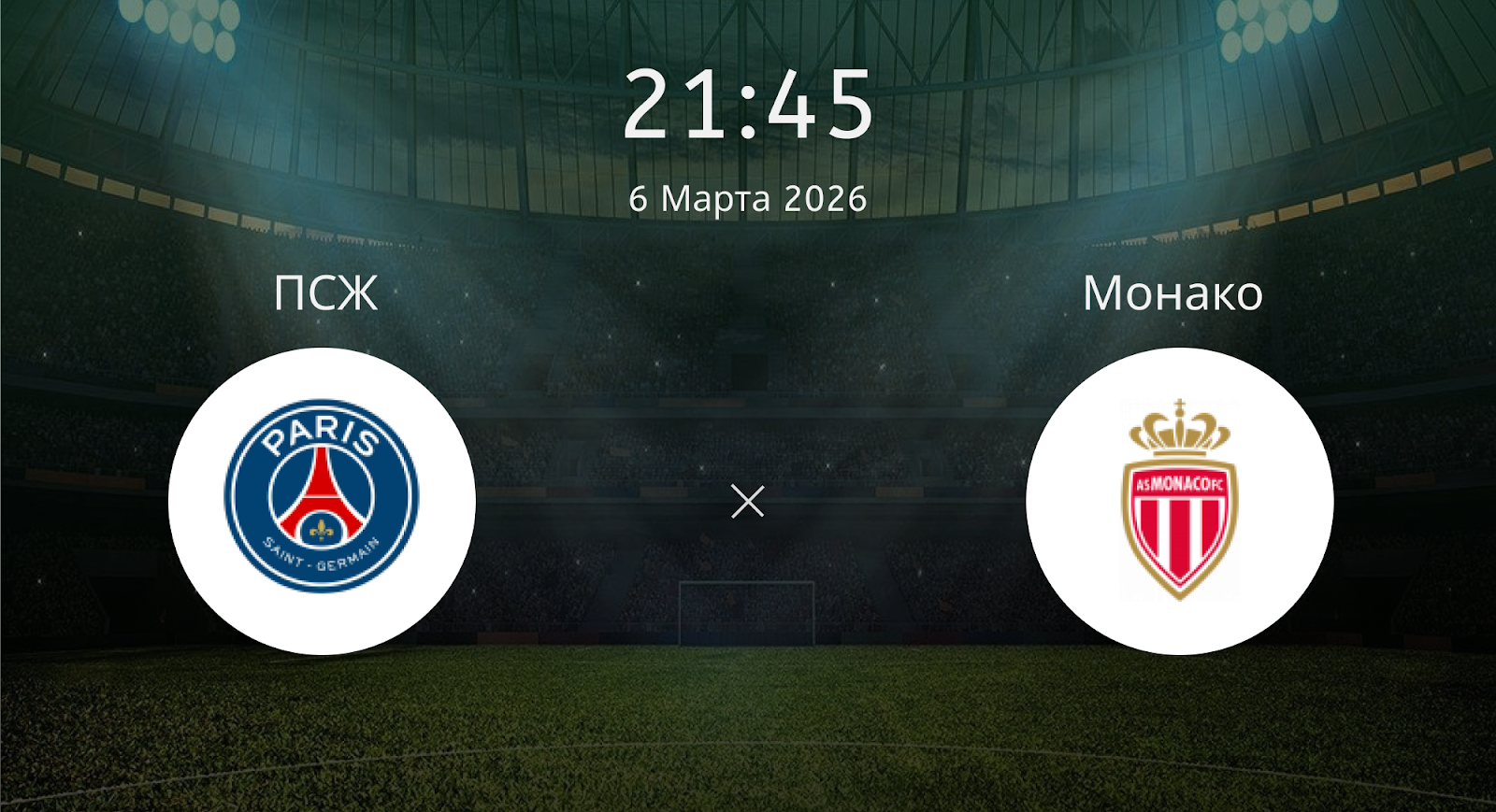 Псж - Монако