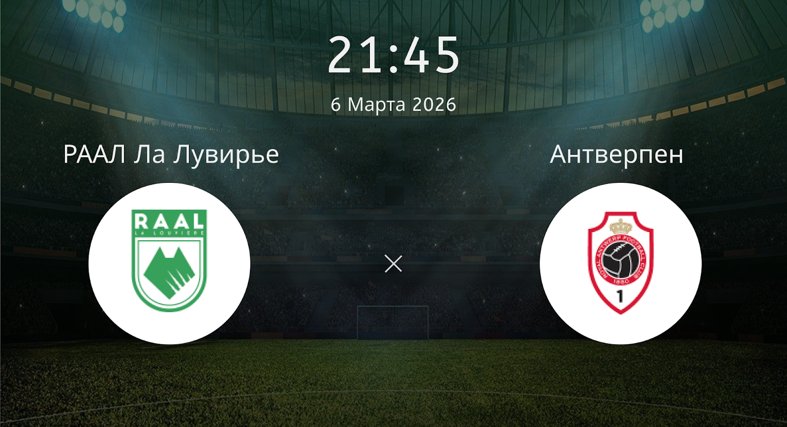 Раал Ла Лувирье - Антверпен