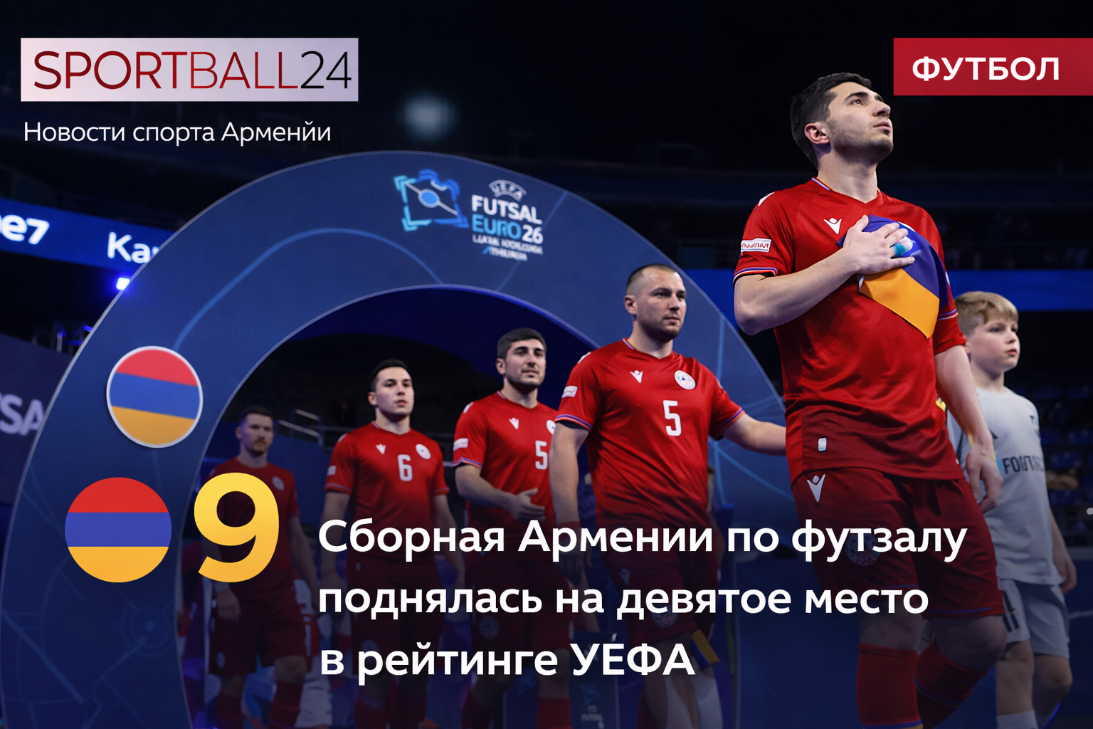 Сборная Армении по футзалу поднялась на девятое место в рейтинге УЕФА