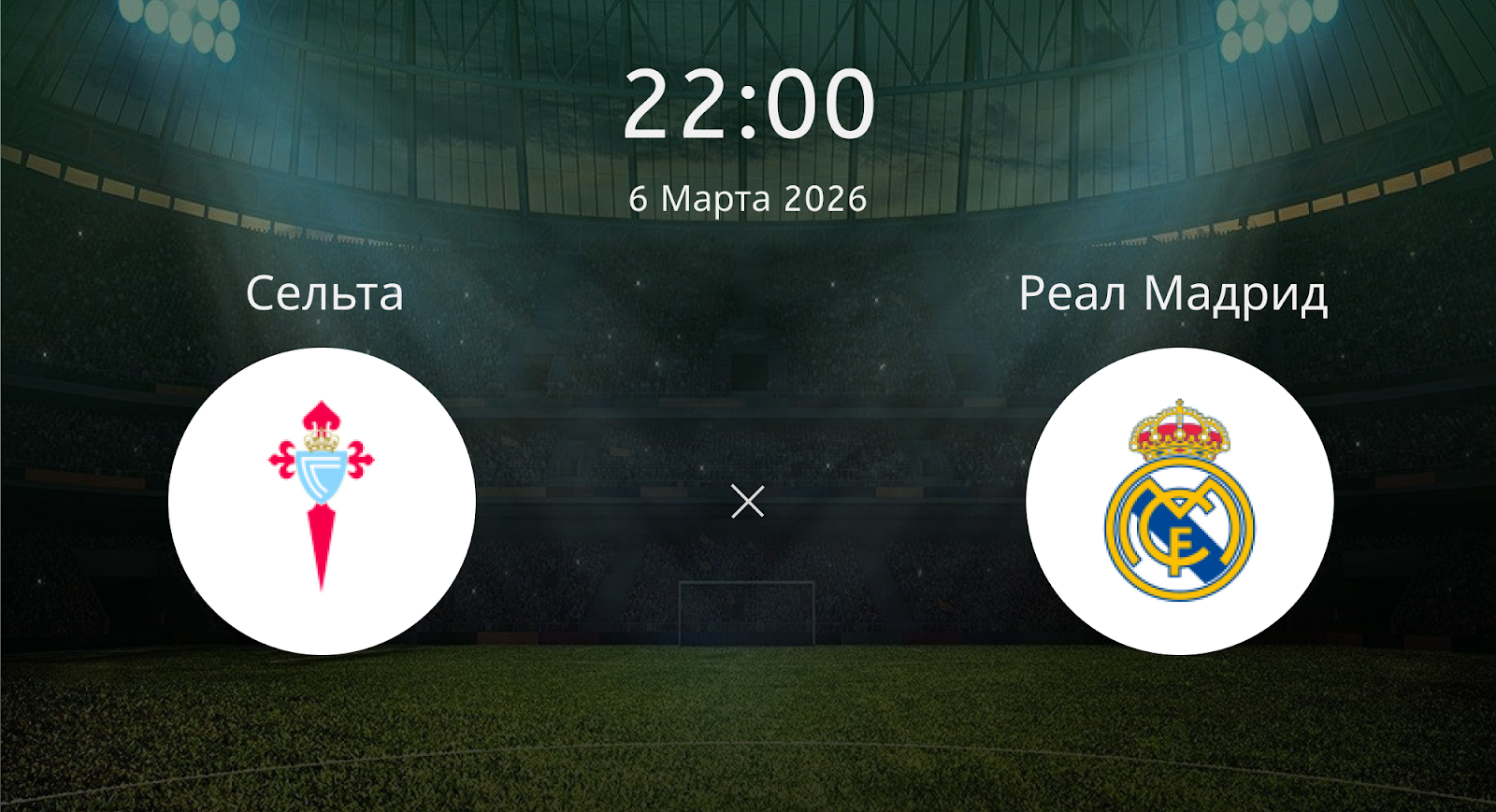 Сельта - Реал Мадрид