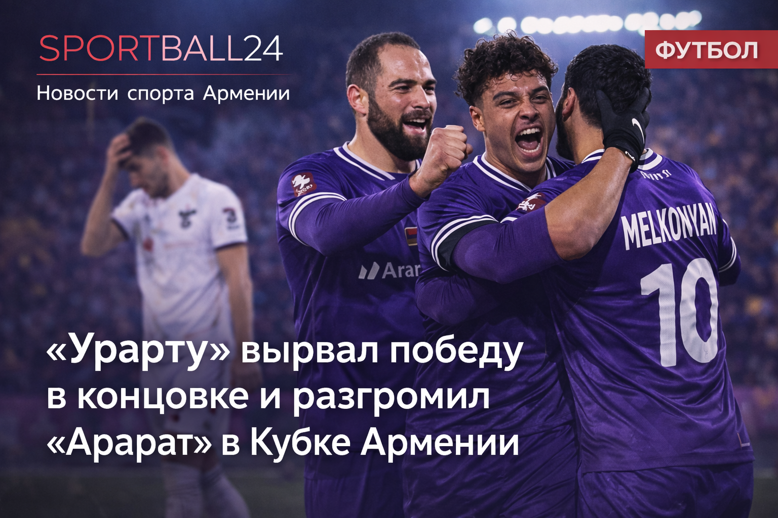 «Урарту» вырвал победу в концовке и разгромил «Арарат» в Кубке Армении
