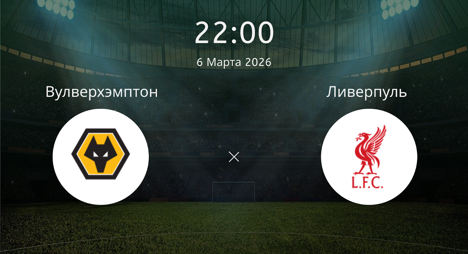 Вулверхэмптон - Ливерпуль