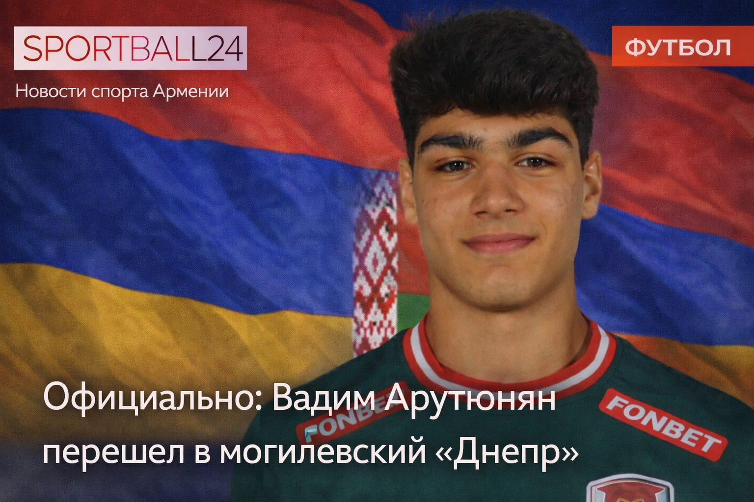 Официально: Вадим Арутюнян перешел в могилевский «Днепр»