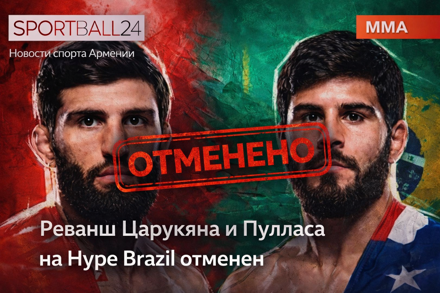 Реванш Царукяна и Пулласа на Hype Brazil отменен