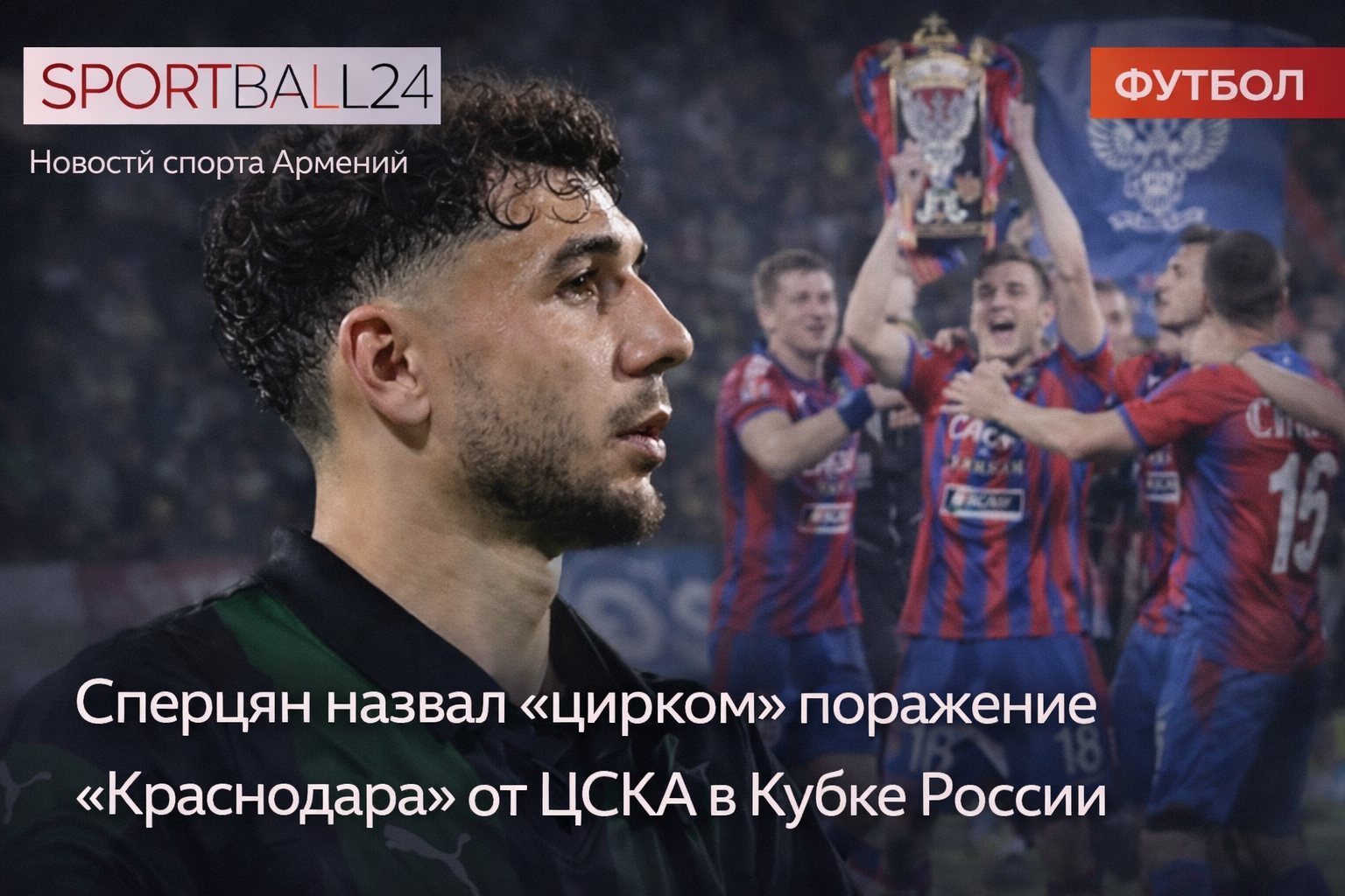 Сперцян назвал «цирком» поражение «Краснодара» от ЦСКА в Кубке России