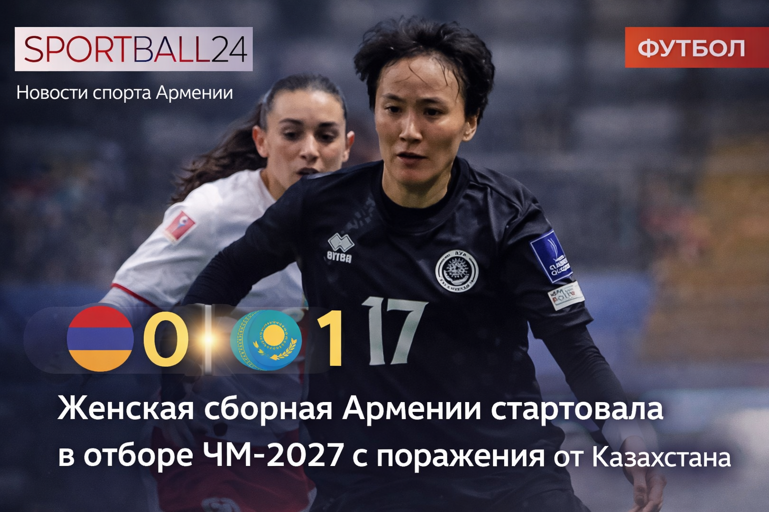 Женская сборная Армении стартовала в отборе ЧМ-2027 с поражения от Казахстана
