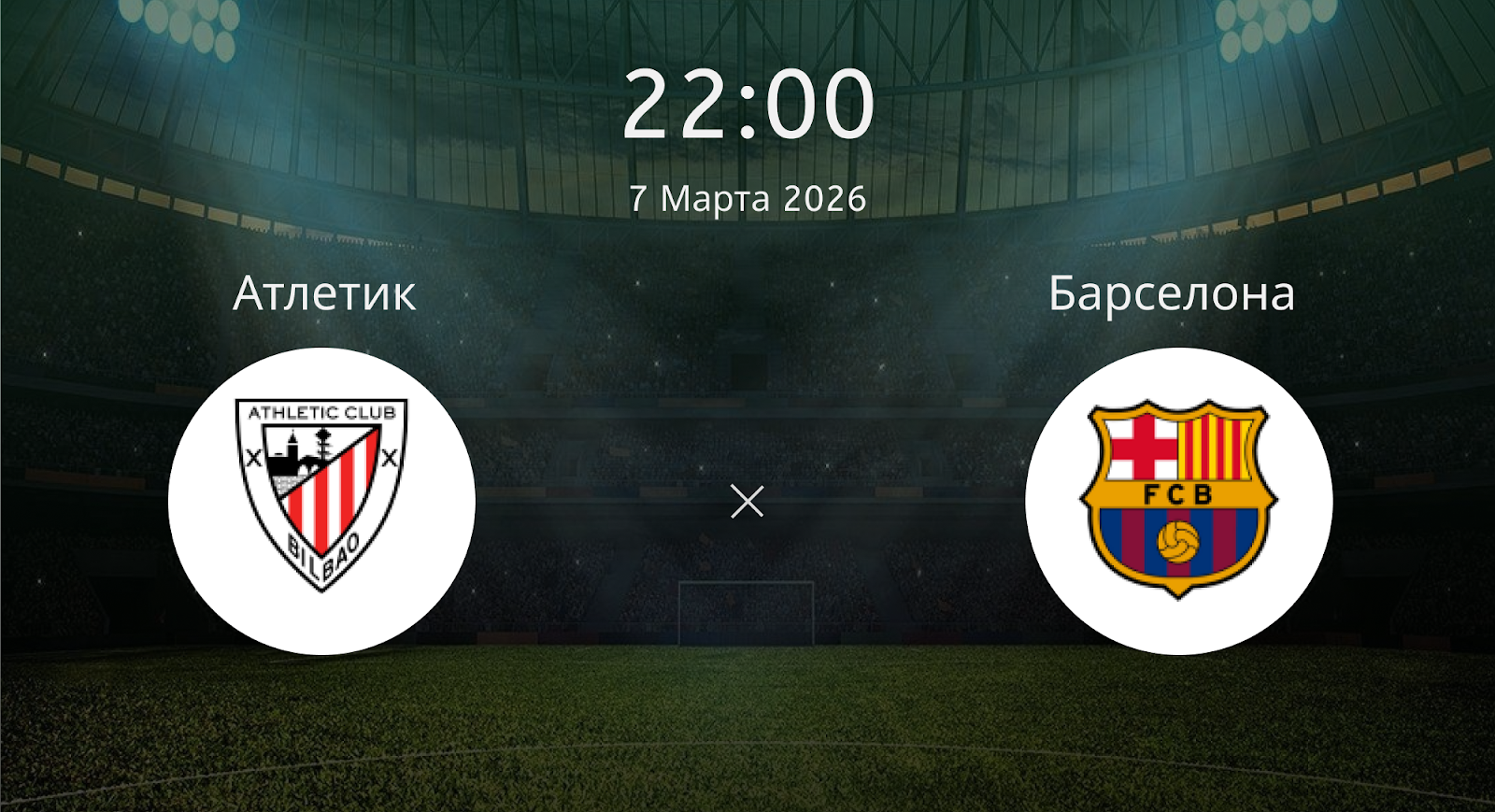 Атлетик - Барселона