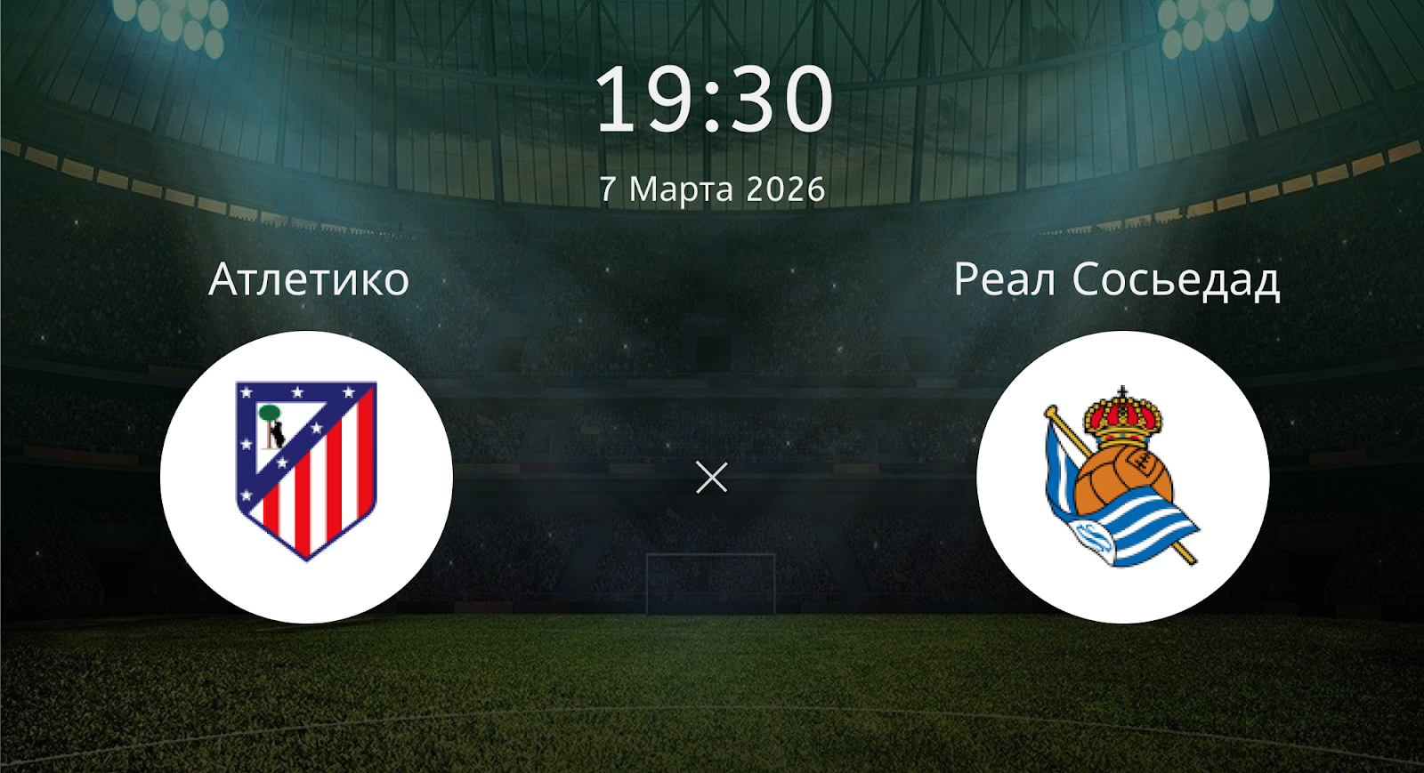 Атлетико - Реал Сосьедад