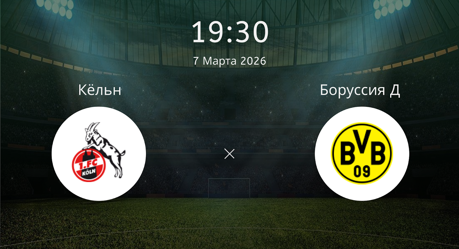 Кёльн - Боруссия Д