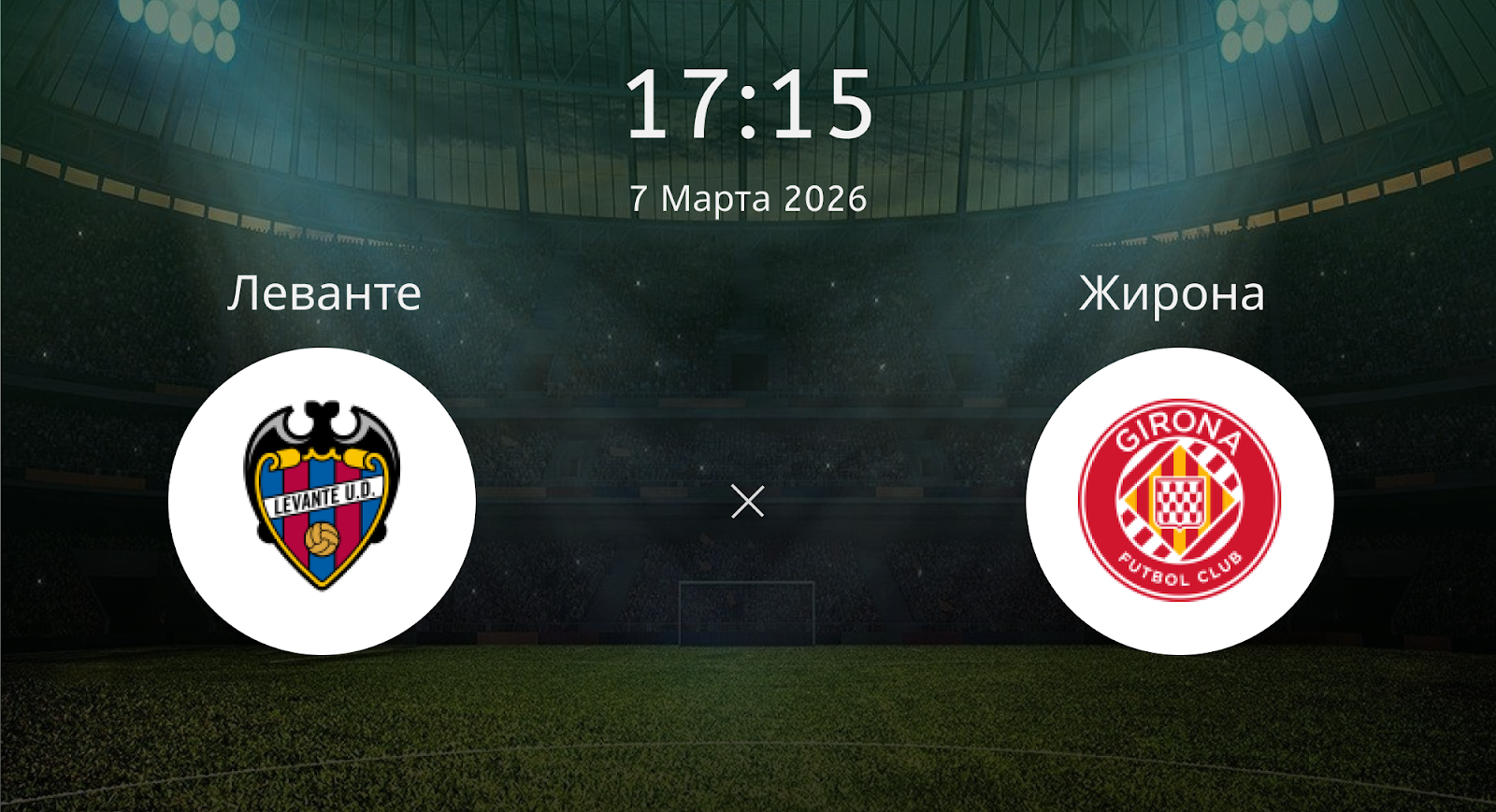 Леванте - Жирона