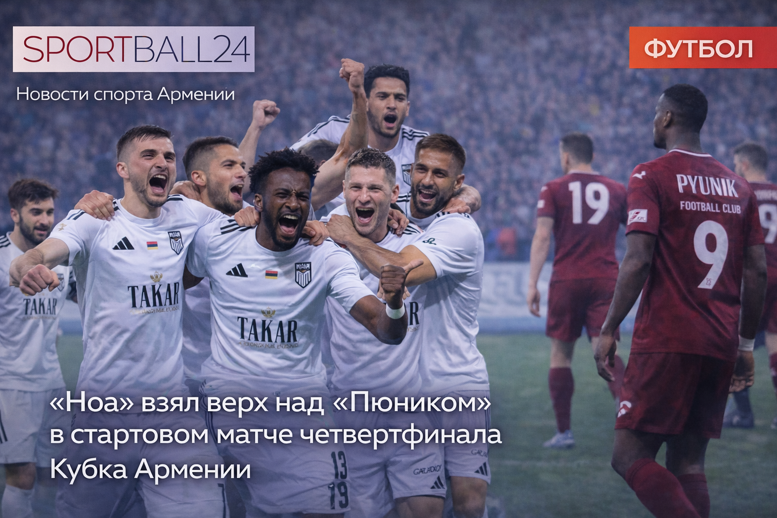 «Ноа» взял верх над «Пюником» в стартовом матче четвертьфинала Кубка Армении