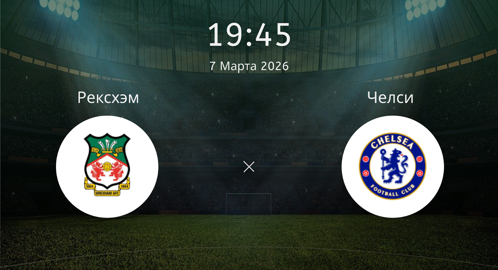 Рексхэм - Челси